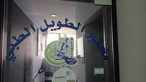 مختبر الطويل الطبي